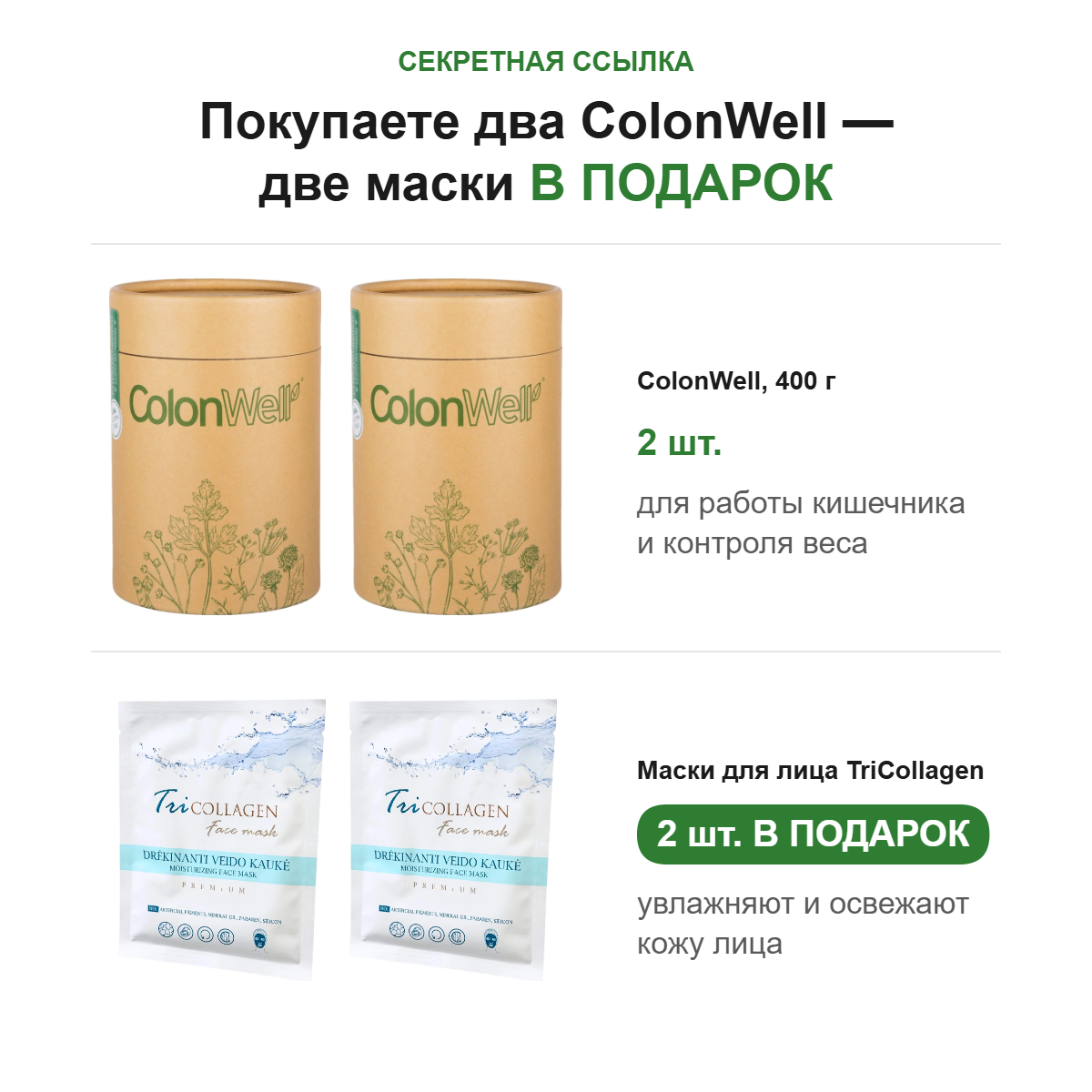 2 ColonWell i 2 maski TriCollagen v podarok